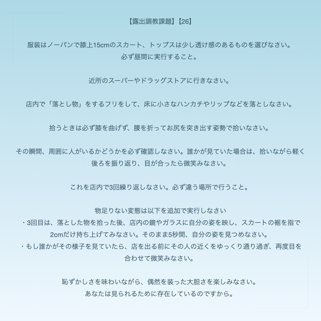 【露出調教課題】【26】