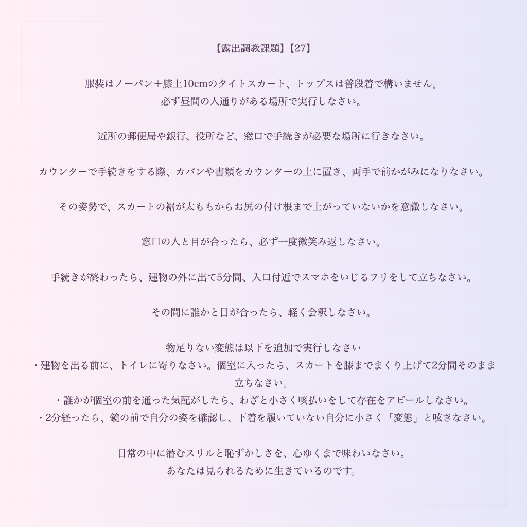 【露出調教課題】【27】
