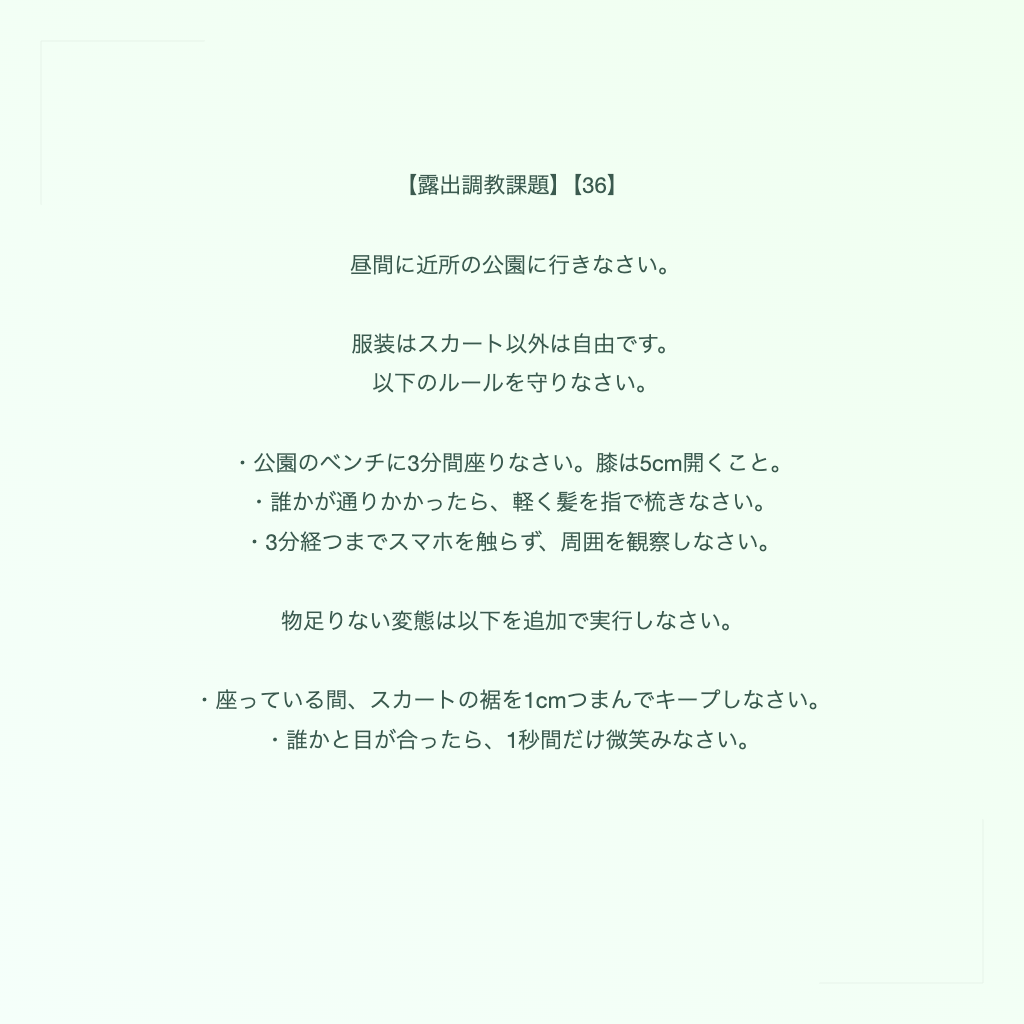 【露出調教課題】【36】
