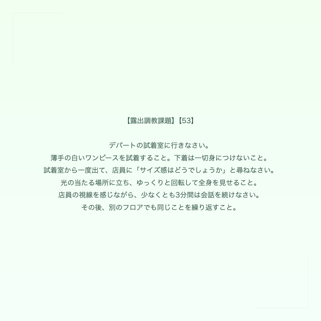【露出調教課題】【53】